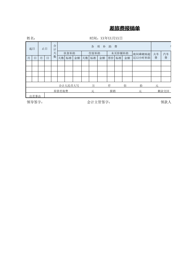 00差旅费报销单-星星万能库