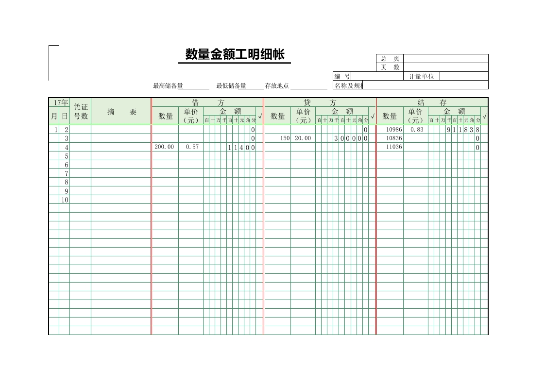 00数量金额式明细帐-星星万能库