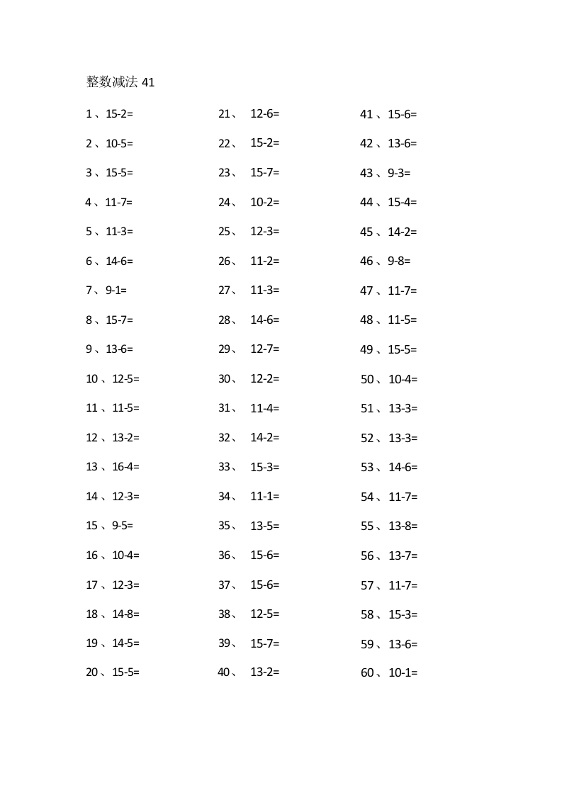 15以内减法第41~60篇-学行智库