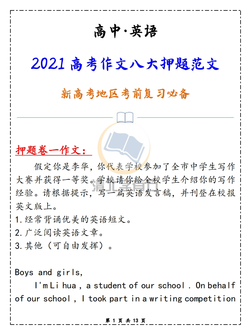 2021高考英语作文八大押题范文，新高考地区考前复习必备！-学行智库