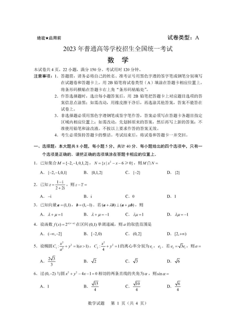 2023新课标I卷数学真题-学行智库