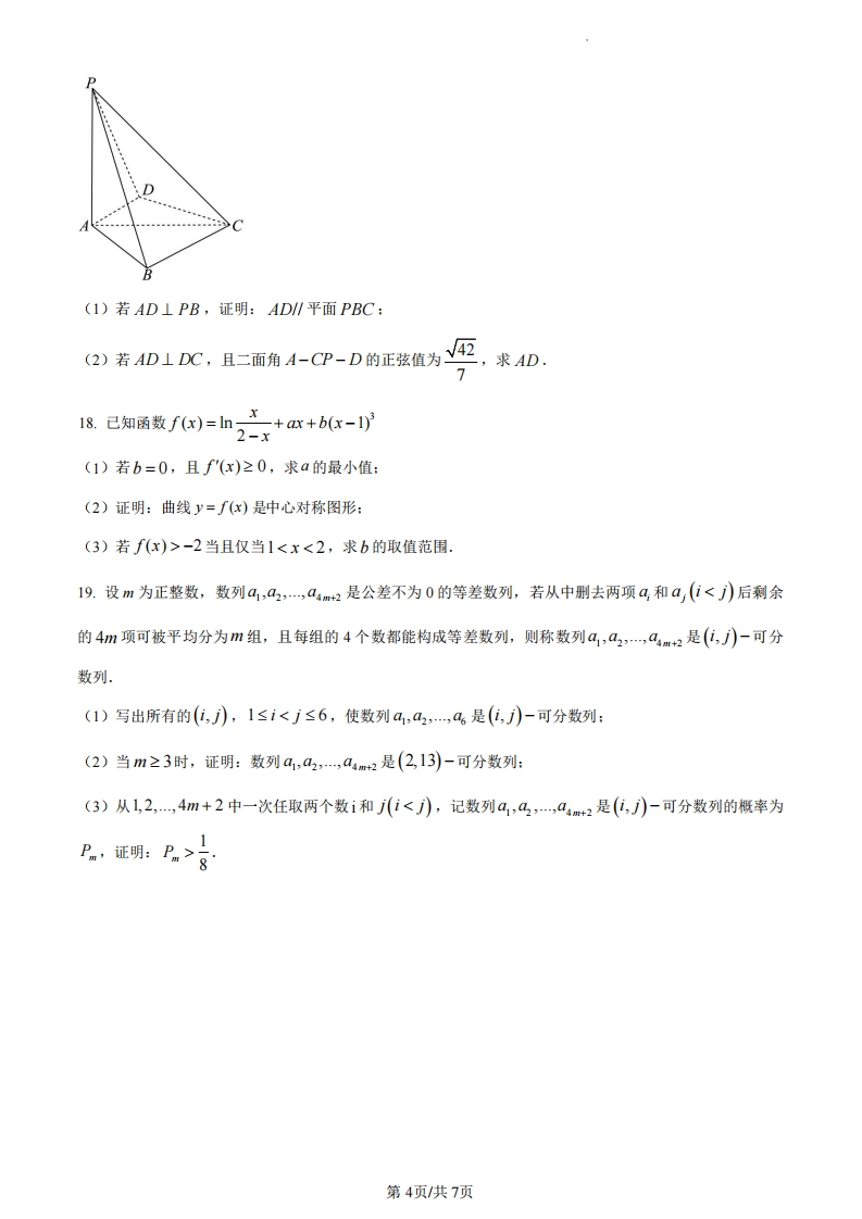 图片[5]-2024新课标I卷数学真题-学行智库
