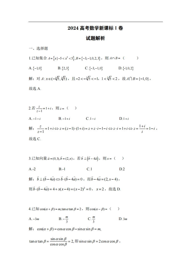 2024新课标I卷数学解析-学行智库