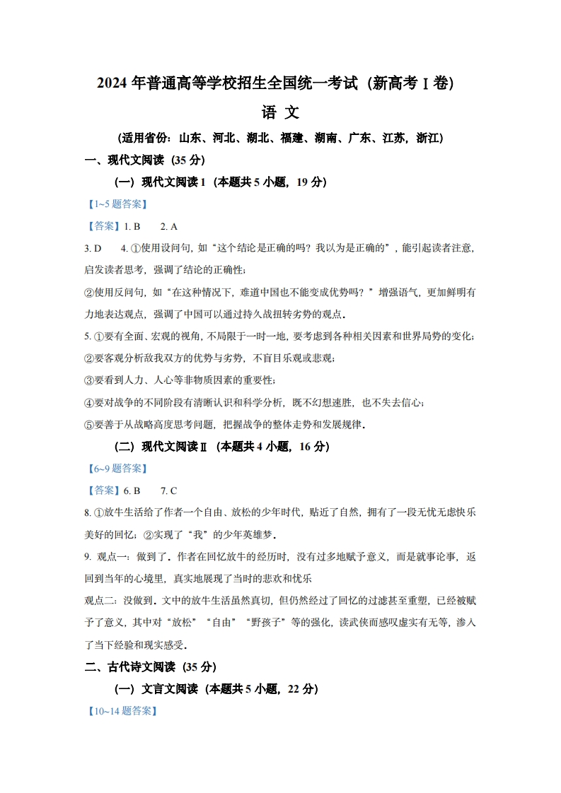 2024新课标I卷语文答案-学行智库