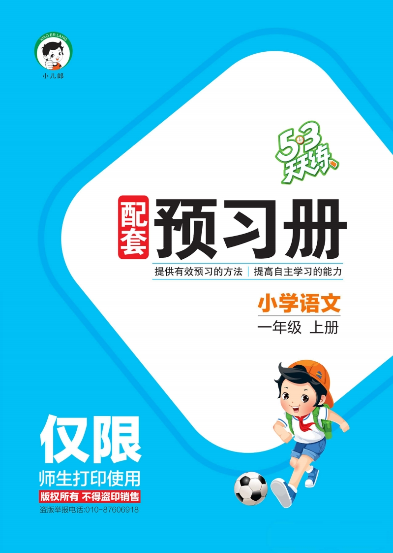 2024秋-53天天练语文一上-预习册-学行智库