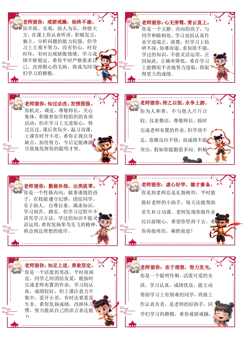 2025Q版哪吒期末评语（老师盼你系列）20250531-学思阁
