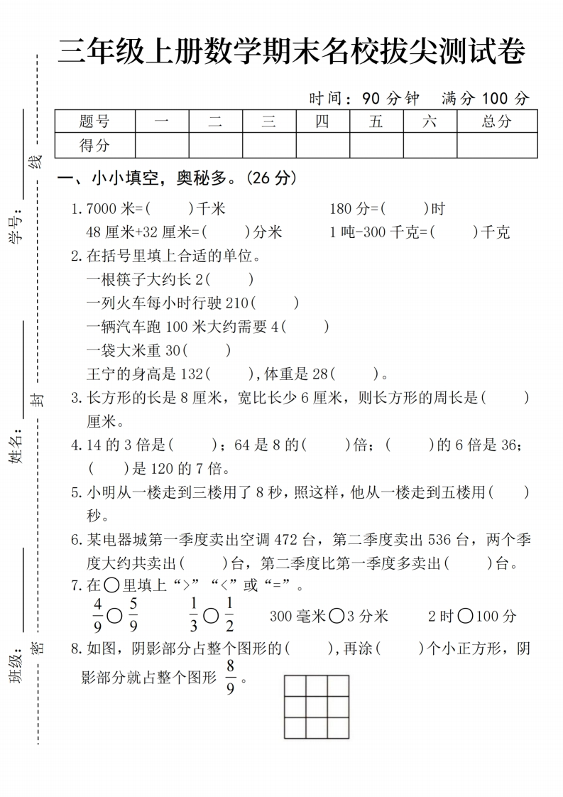 做一套顶三套！24年三年级上数学拔尖卷，名师精选试题，助力期末提升-学行智库