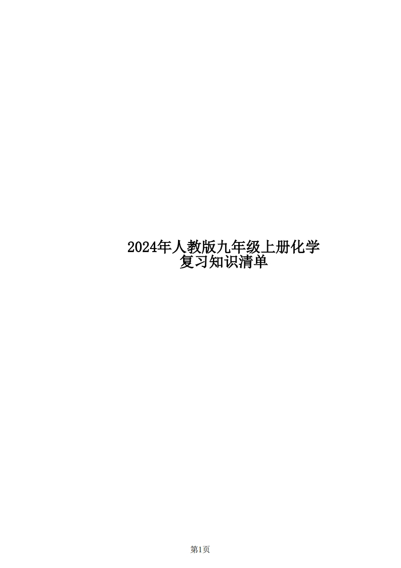 24新教材人教版九上化学复习知识清单（附答案）-学行智库