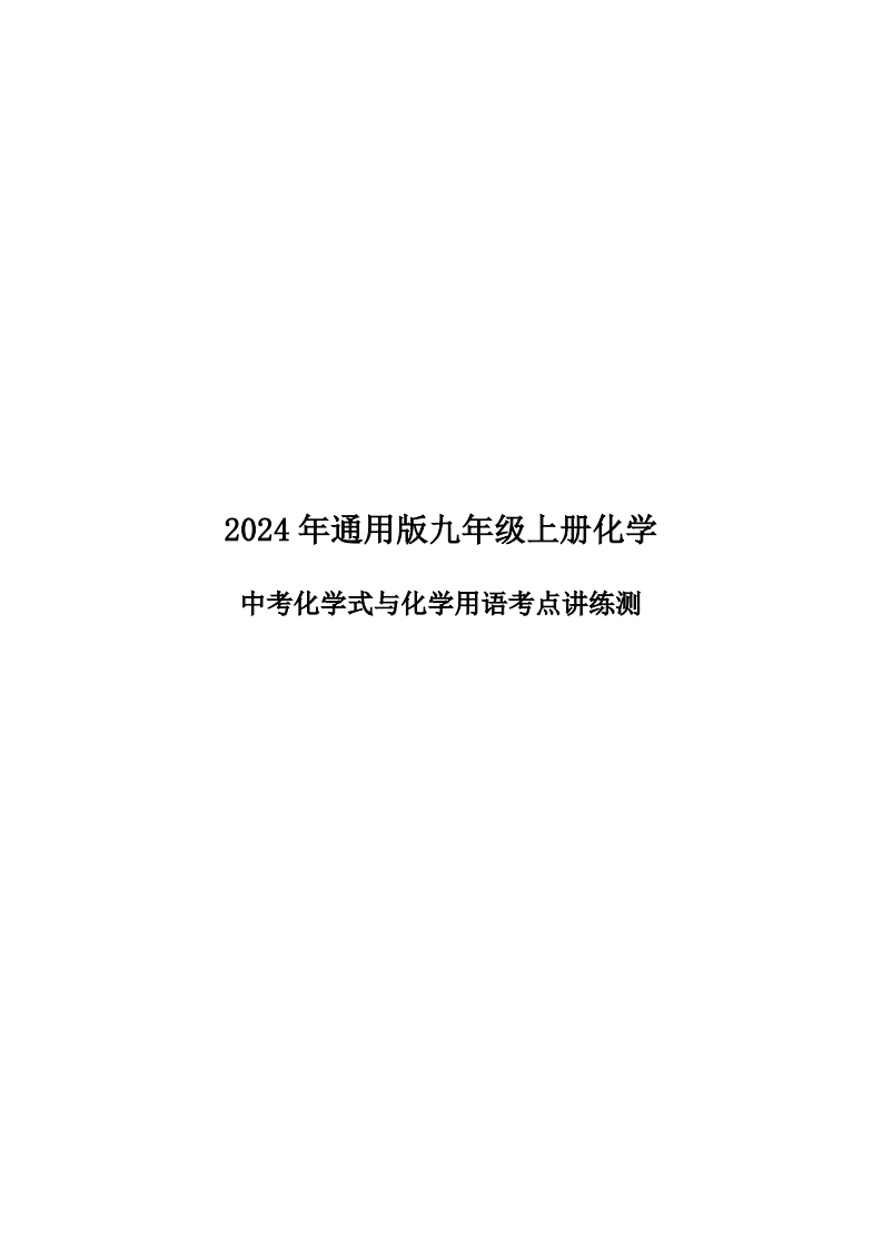 24新教材通用版九上化学中考化学式与化学用语考点讲练测（附答案）-学行智库