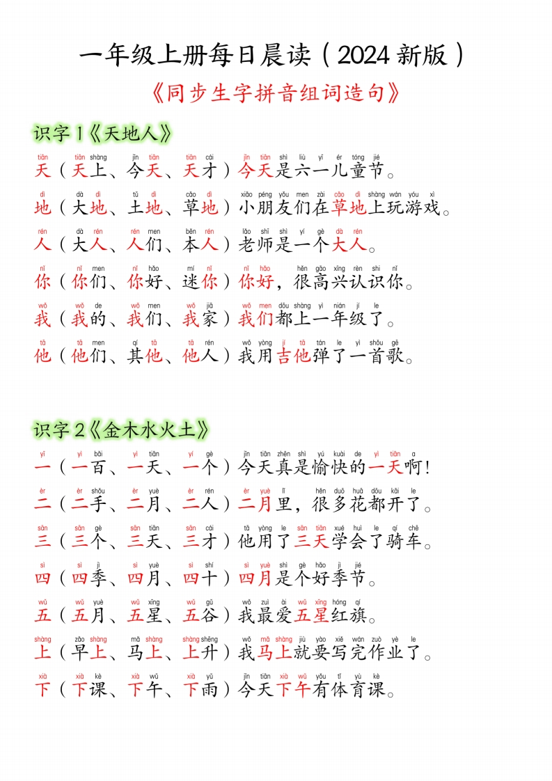 24新版一年级语文上册生字组词造句-学行智库