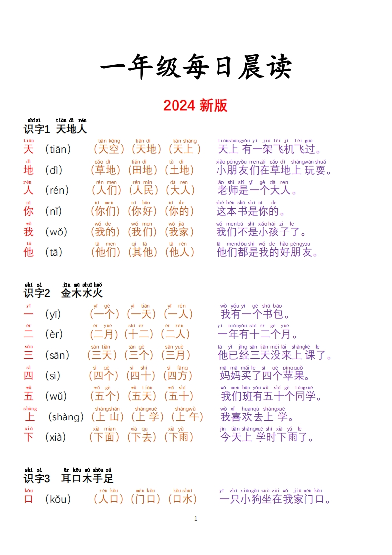 24秋一年级每日晨读彩色阅读本-学行智库