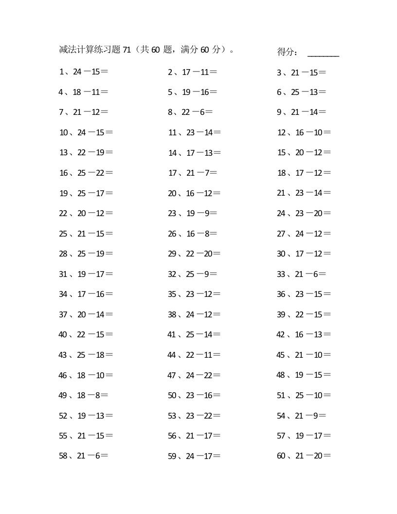 25以内减法第71~90篇-学行智库