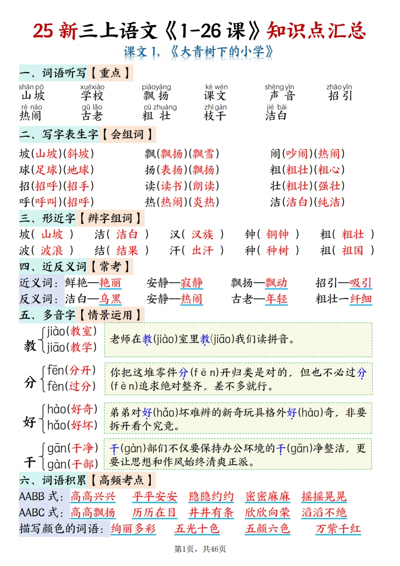 25新三上语文全册1-26课知识点总结（46页）-学思阁
