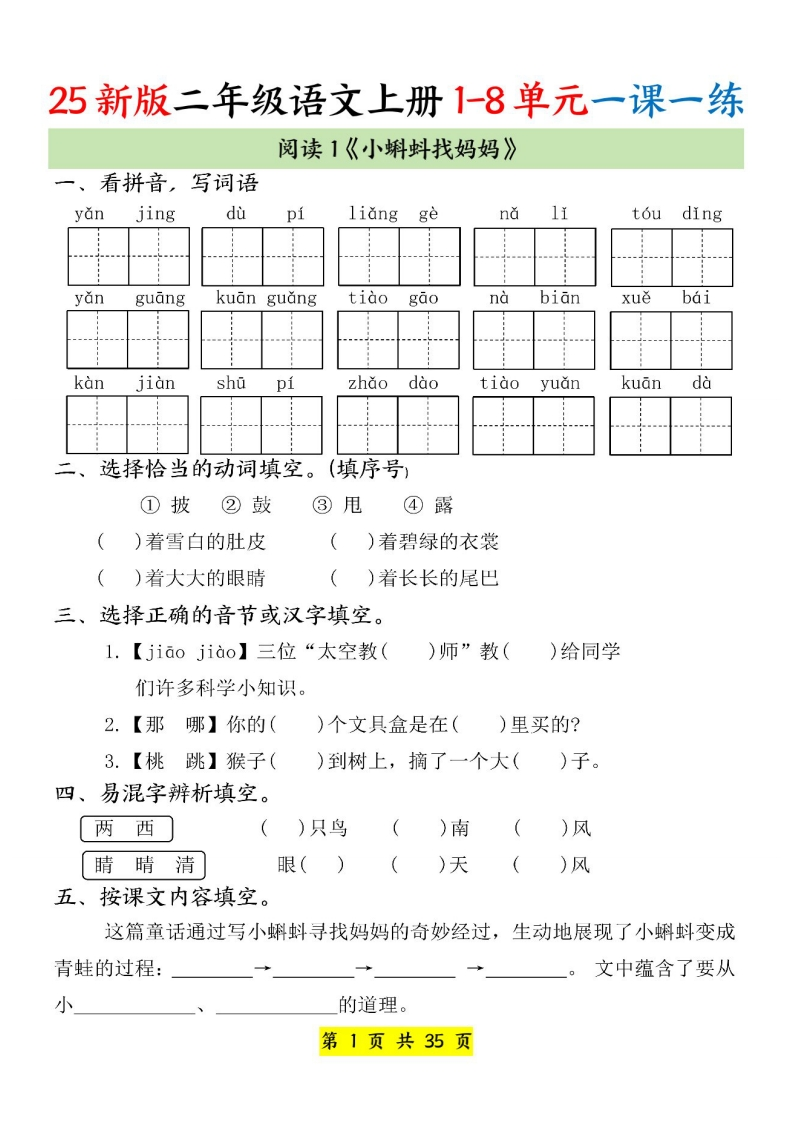 25新二上语文1-8单元一课一练（35页）-学行智库