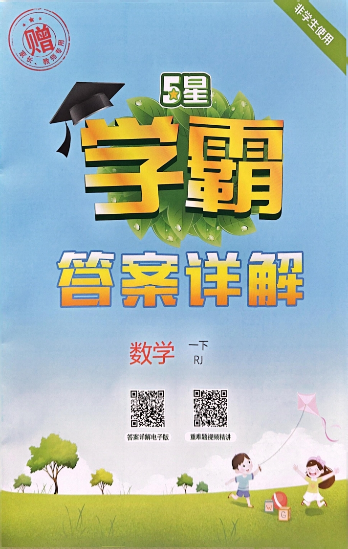 25春人教新版一年级下册数学答案《5星学霸》RJ-学行智库