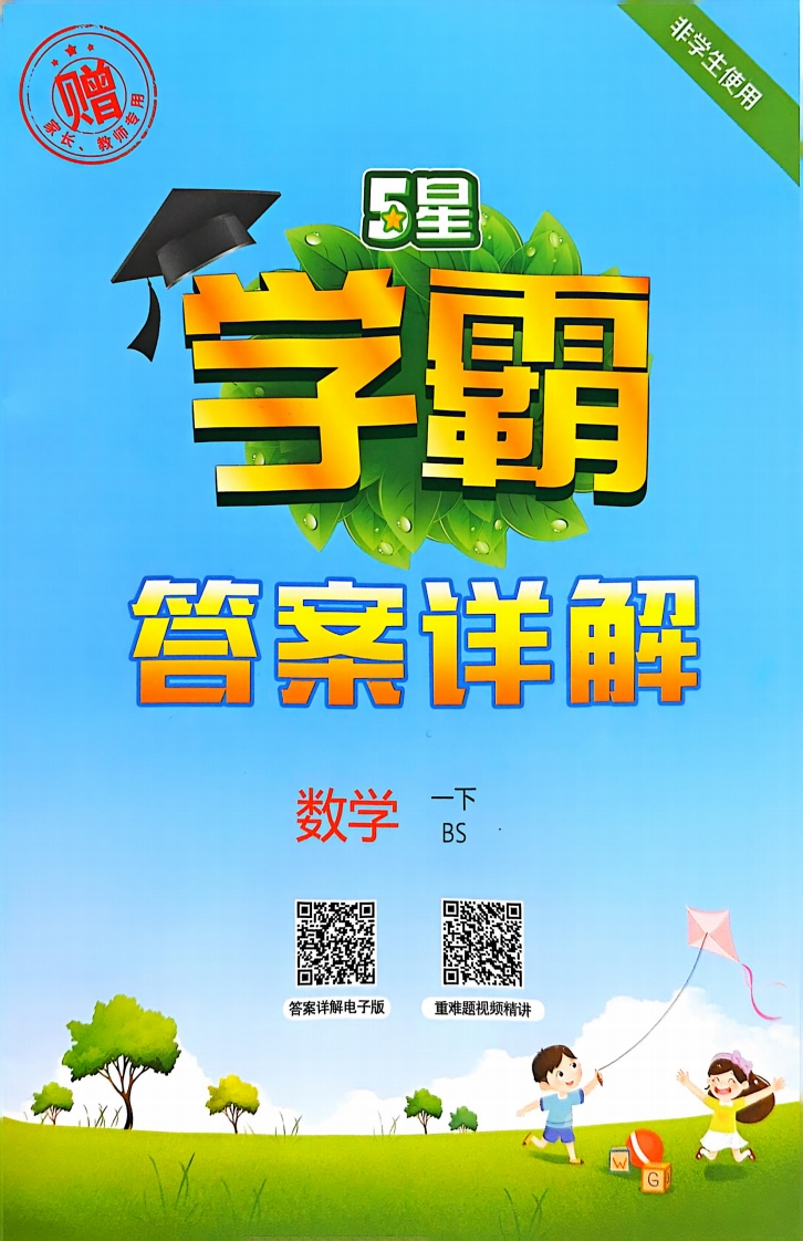 25春北师新版一年级下册数学答案《5星学霸》BSD-学行智库