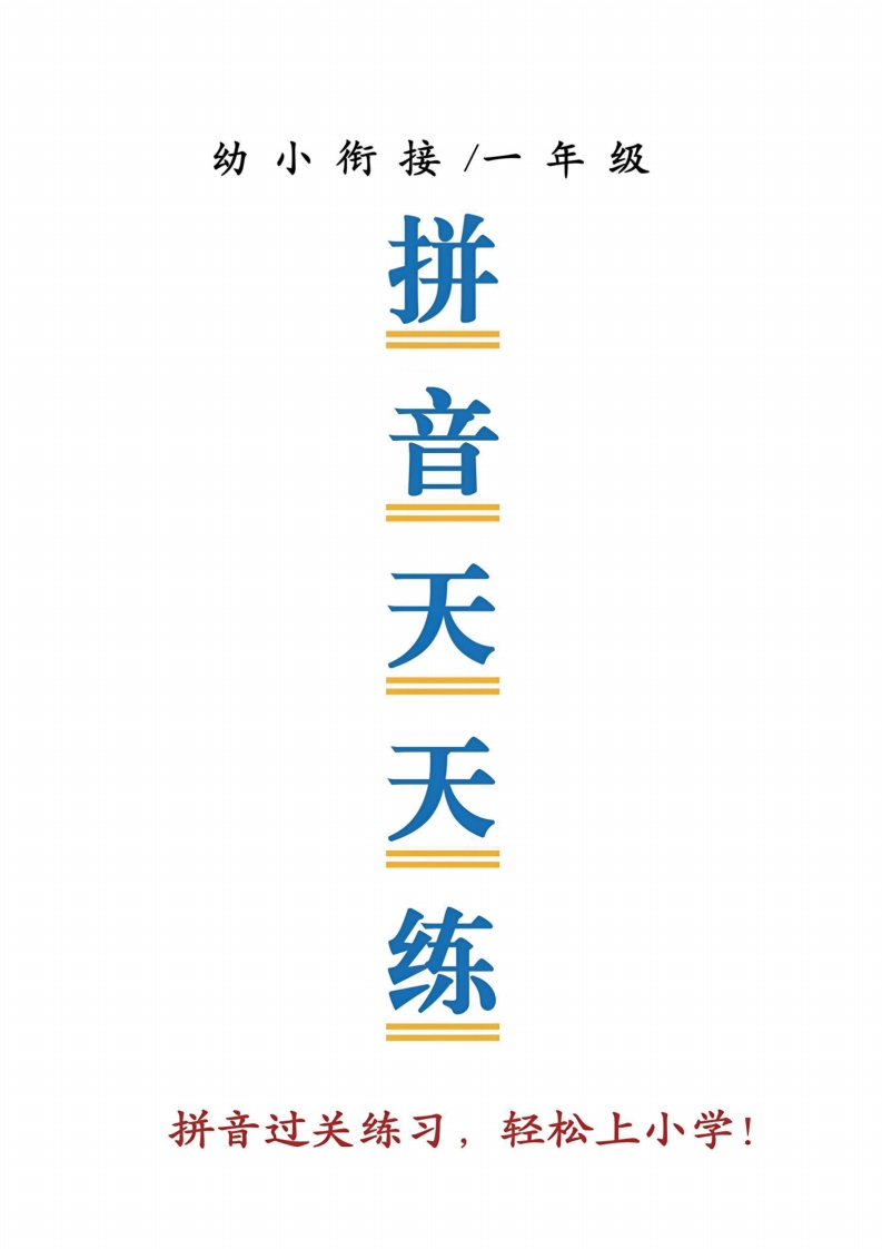 25秋幼小衔接一上语文拼音天天练14天（15页）-学行智库
