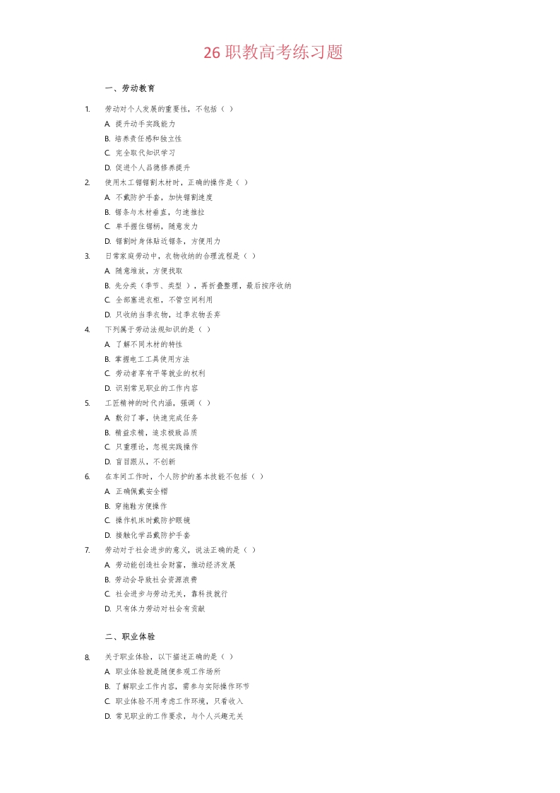 26年职教高考（单招职测）1docx-学行智库