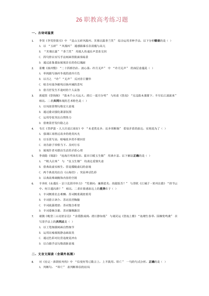 26年职教高考（对口语文）1-学行智库