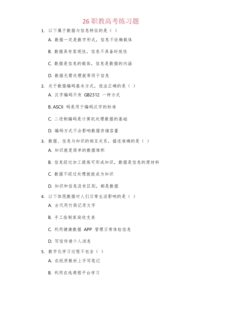 26职教高考练习题-学行智库