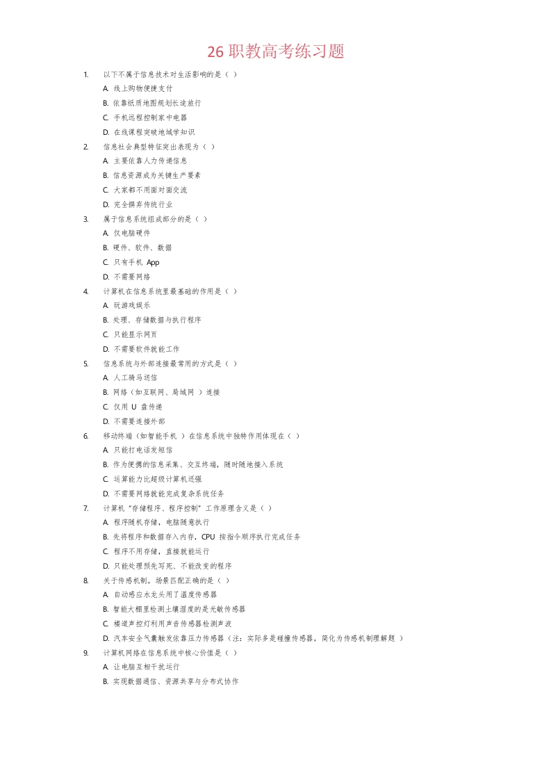 26职教高考练习题2-学行智库