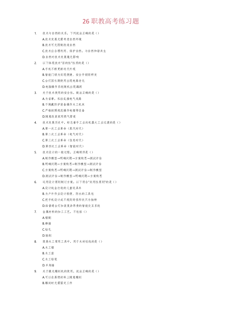 26职教高考练习题3-学行智库