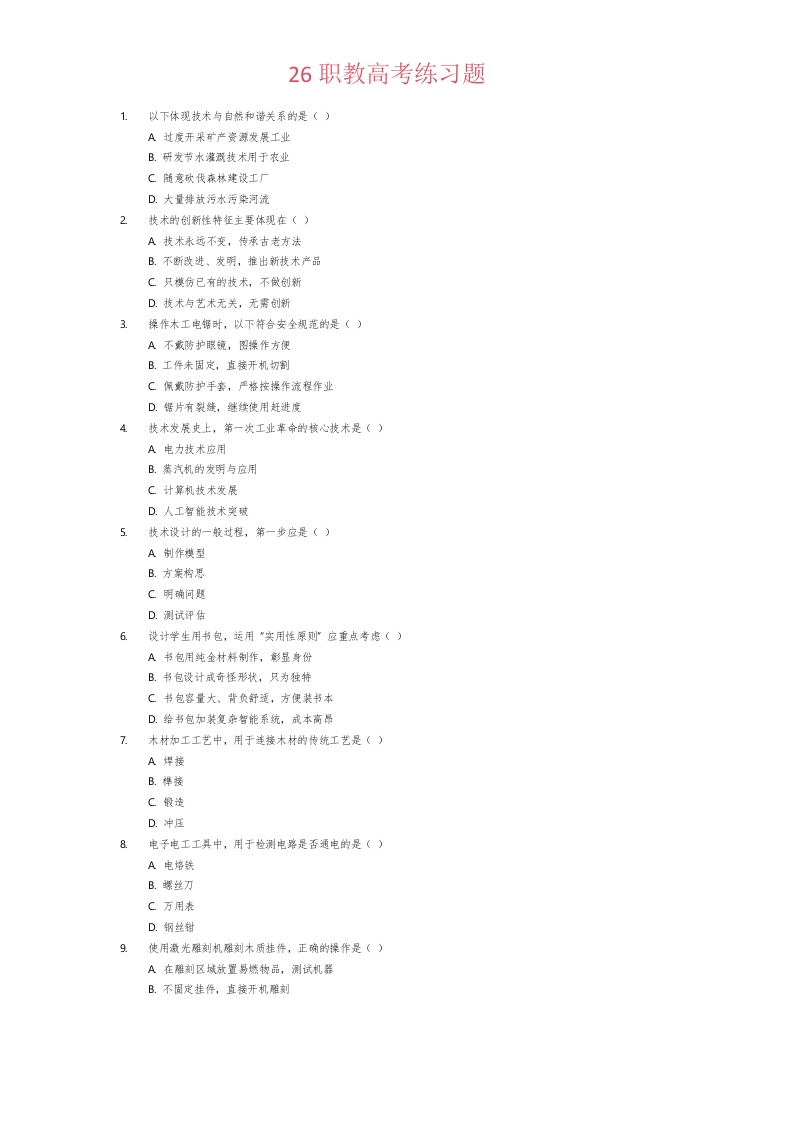 26职教高考练习题5-学行智库