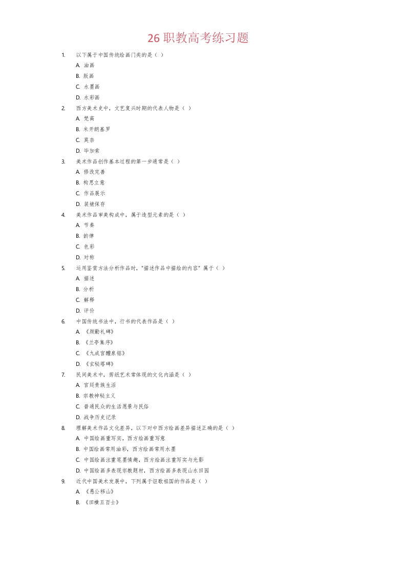 26职教高考练习题6-学行智库
