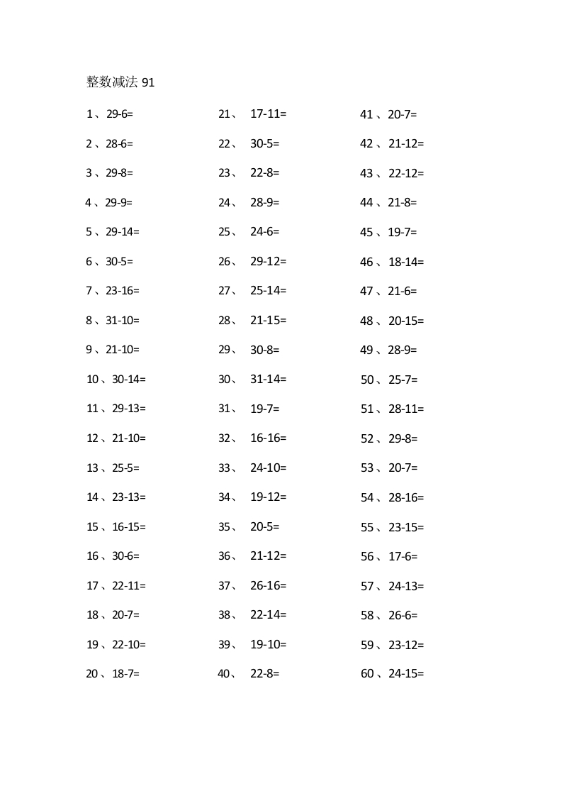 30以内减法第91-100篇-学行智库