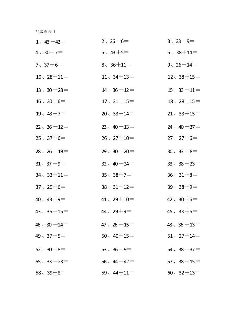 60以内混合加减第1~20篇-学行智库