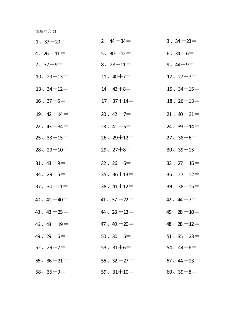 60以内混合加减第21-40篇-学行智库