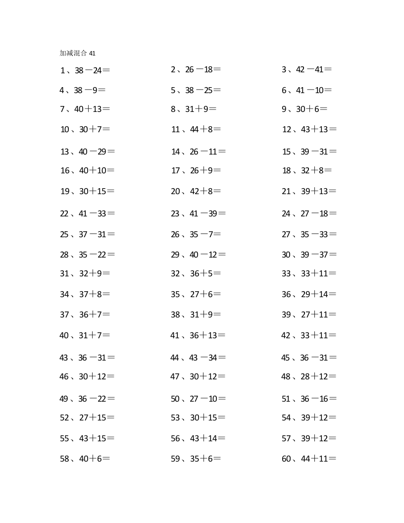 60以内混合加减第41-60篇-学行智库