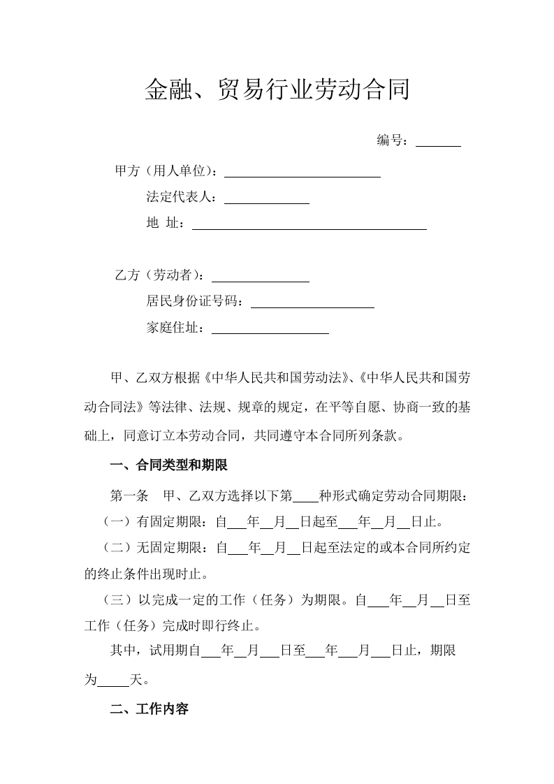 6金融、贸易行业劳动合同-星星万能库