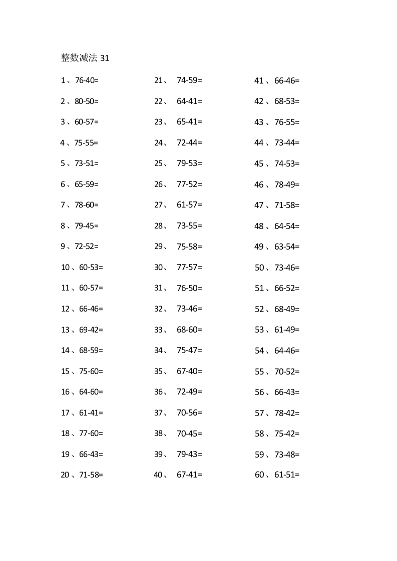 80以内减法第31~50篇-学行智库