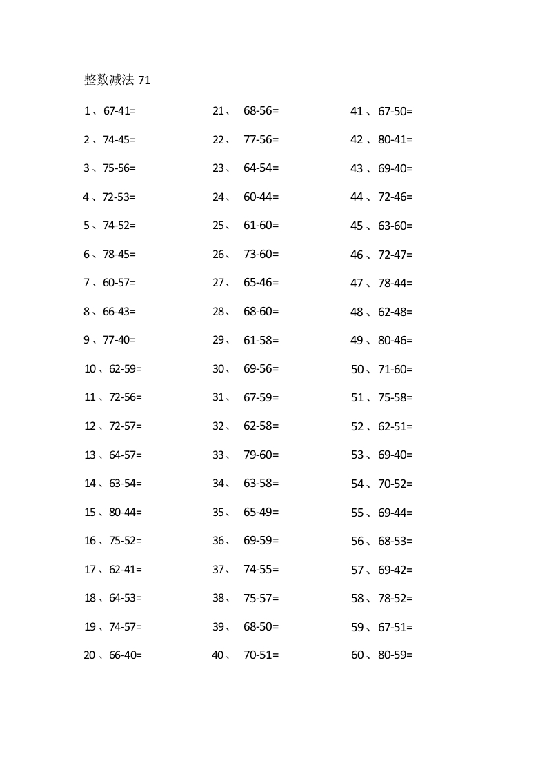 80以内减法第71-90篇-学行智库