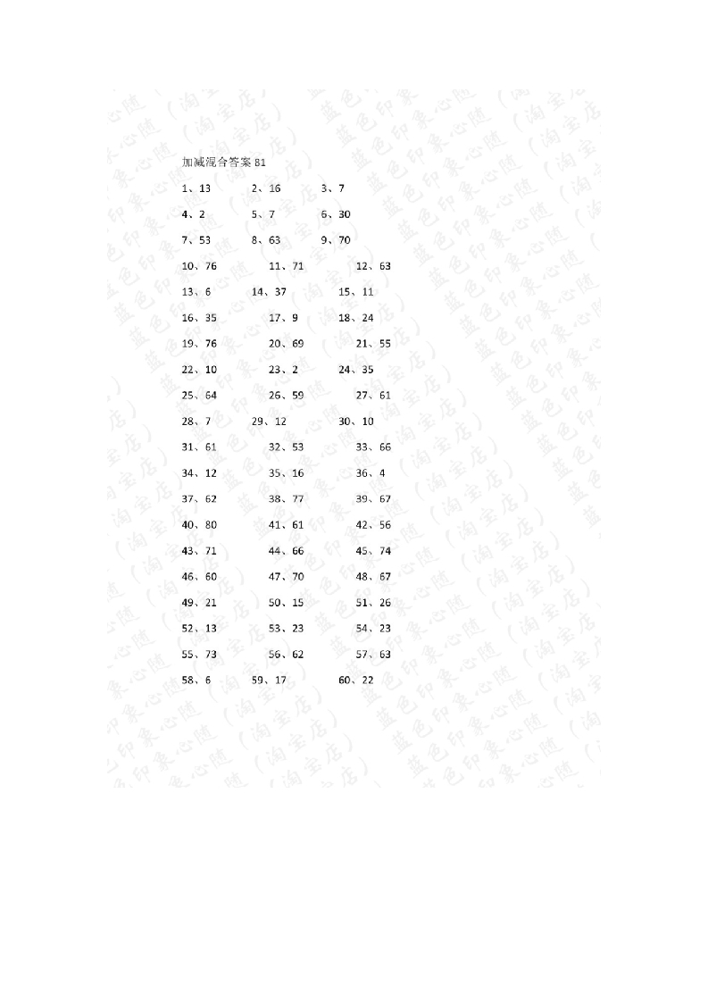 80以内混合加减第81-100篇答案-学行智库