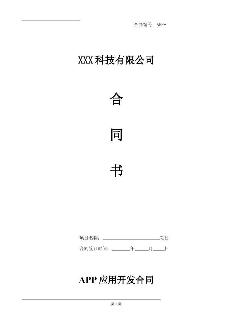 APP开发合同模板-星星万能库