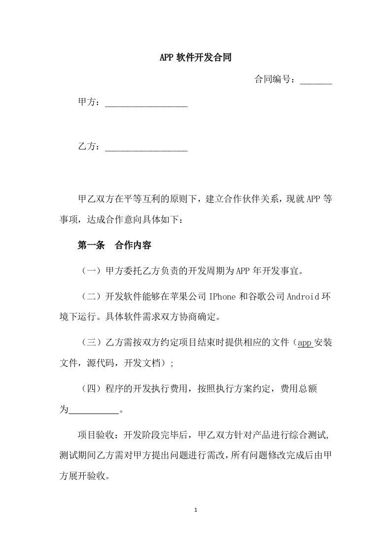 APP软件开发合同-星星万能库