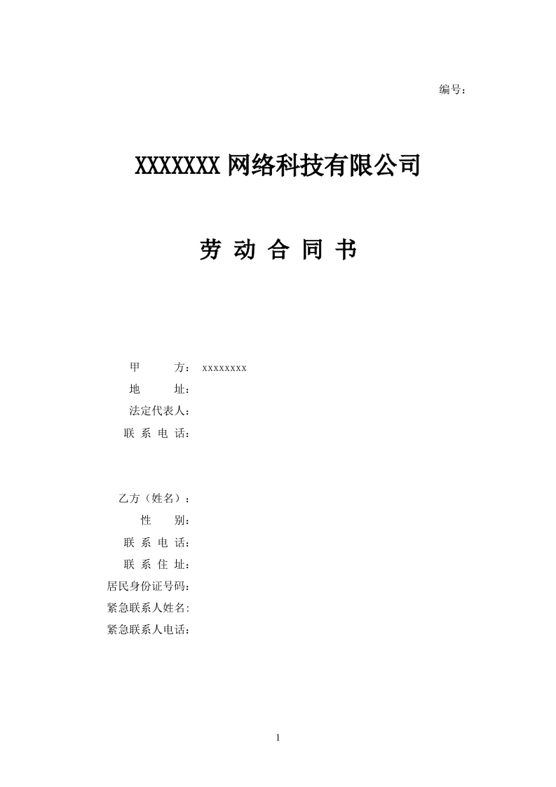 IT公司劳动合同范本-星星万能库