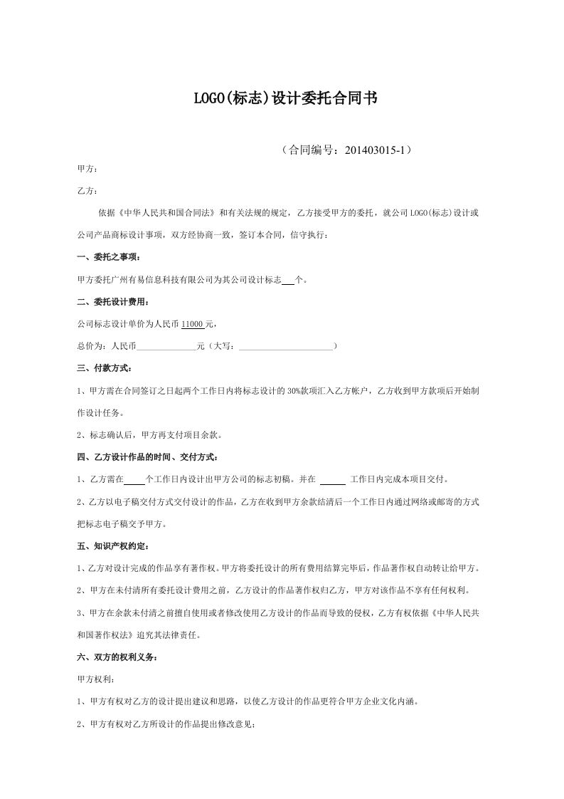 LOGO(标志)设计委托合同书-星星万能库