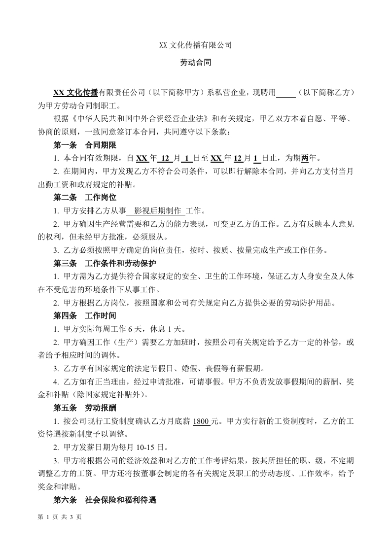 XX文化传播公司劳动合同-星星万能库