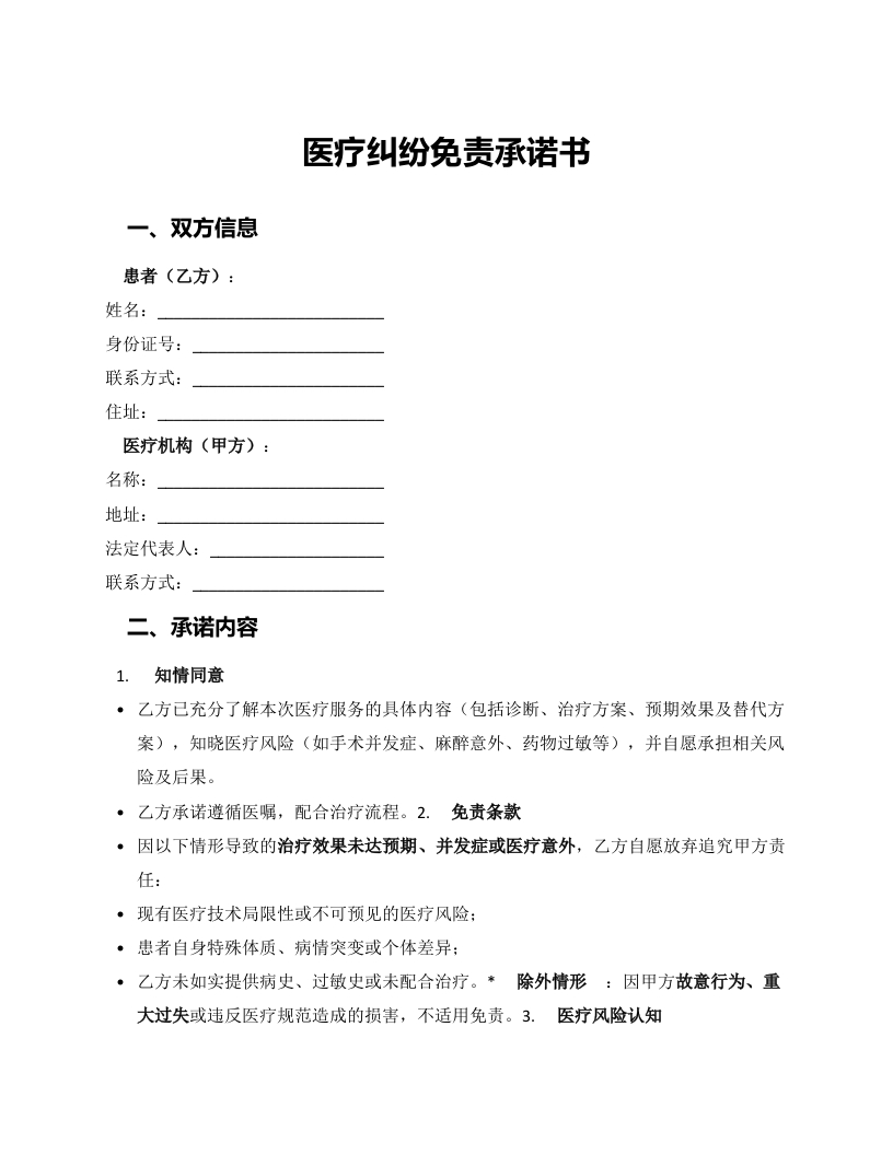 ​医疗纠纷免责承诺书​-学行智库