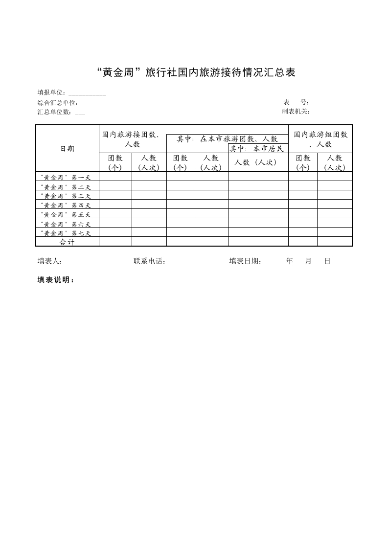 “黄金周”旅行社国内旅游接待情况汇总表-星星万能库