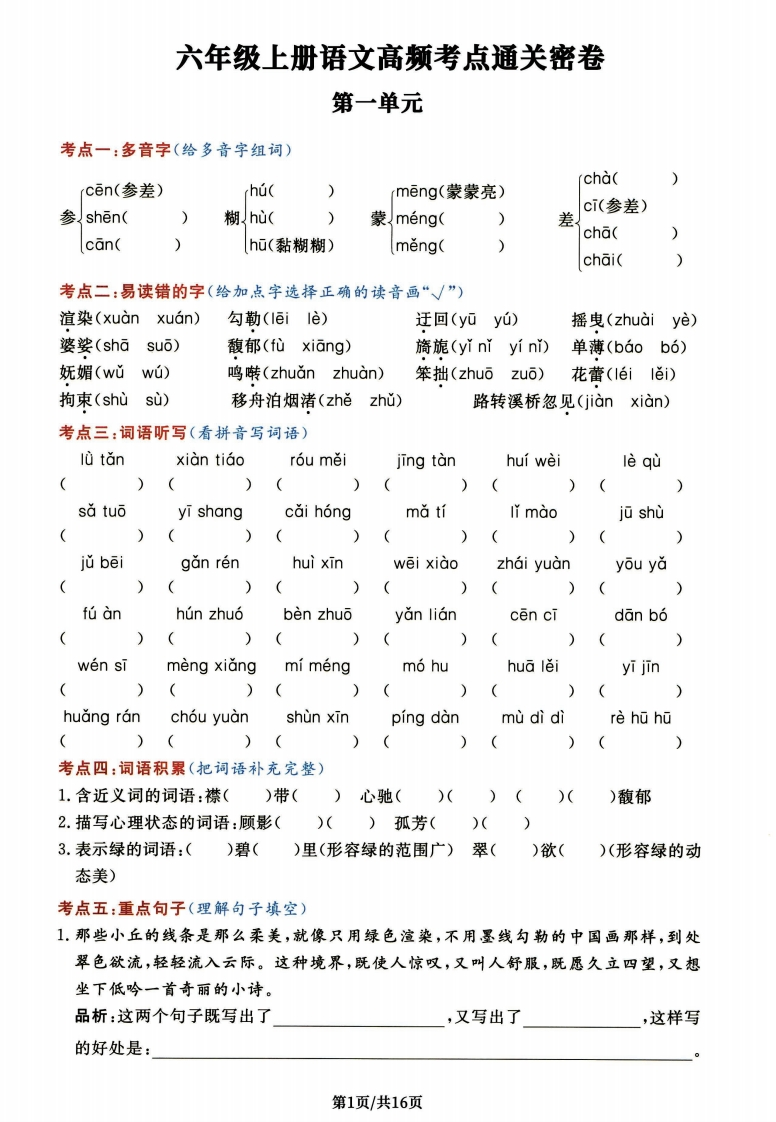 《高频考点通关密卷》6年级上册语文-学思阁