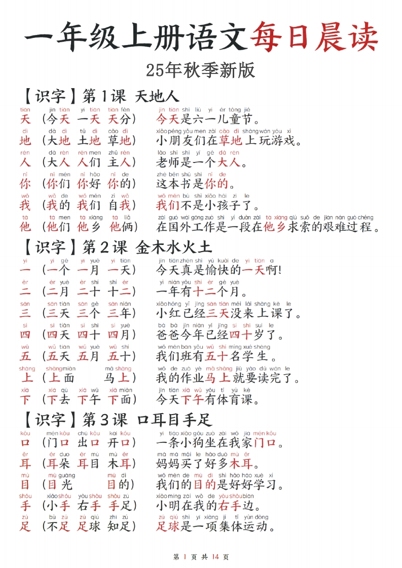 【2025秋-每日晨读】一年级上册语文-学行智库