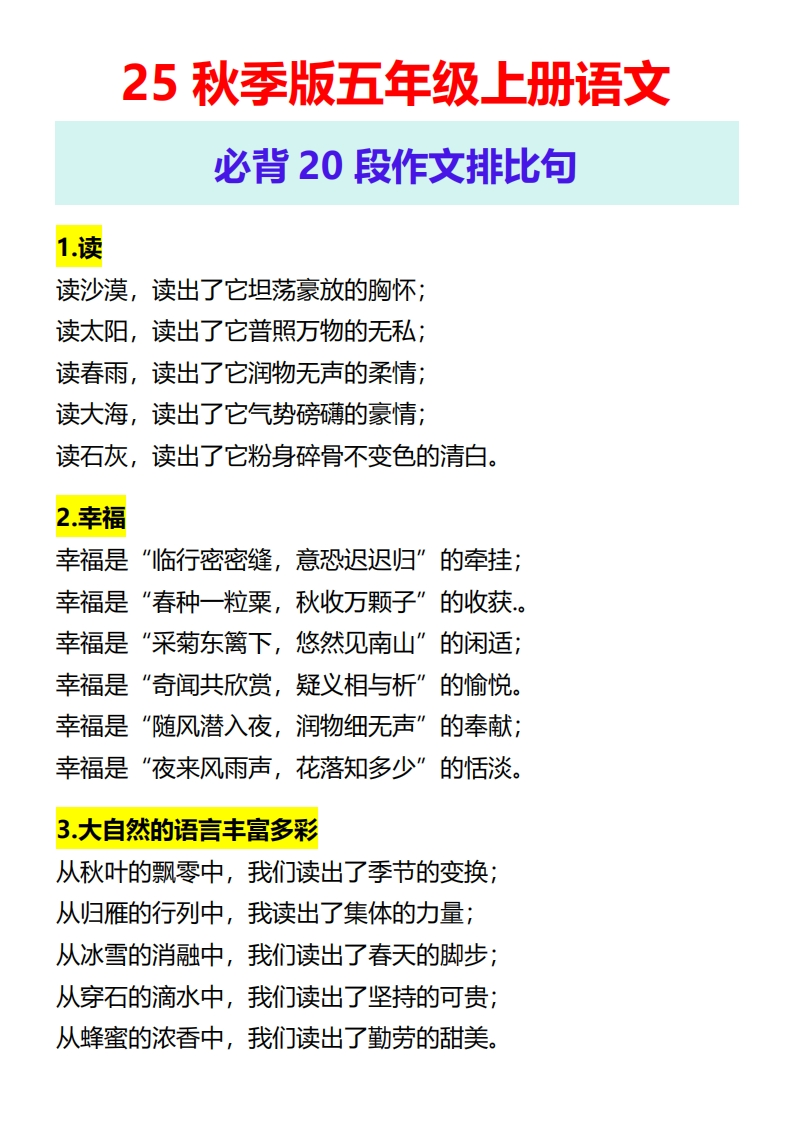 【2025秋新版】五年级上册语文必背20段作文排比句-星星万能库