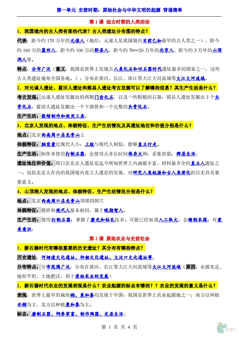 【七上历史】背诵清单（21页）-学行智库
