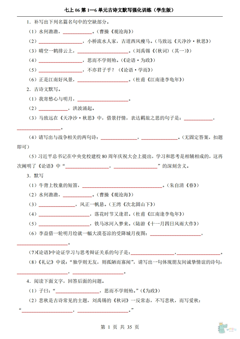 【七上语文】第1-6单元古诗文默写强化训练【35页】-学行智库