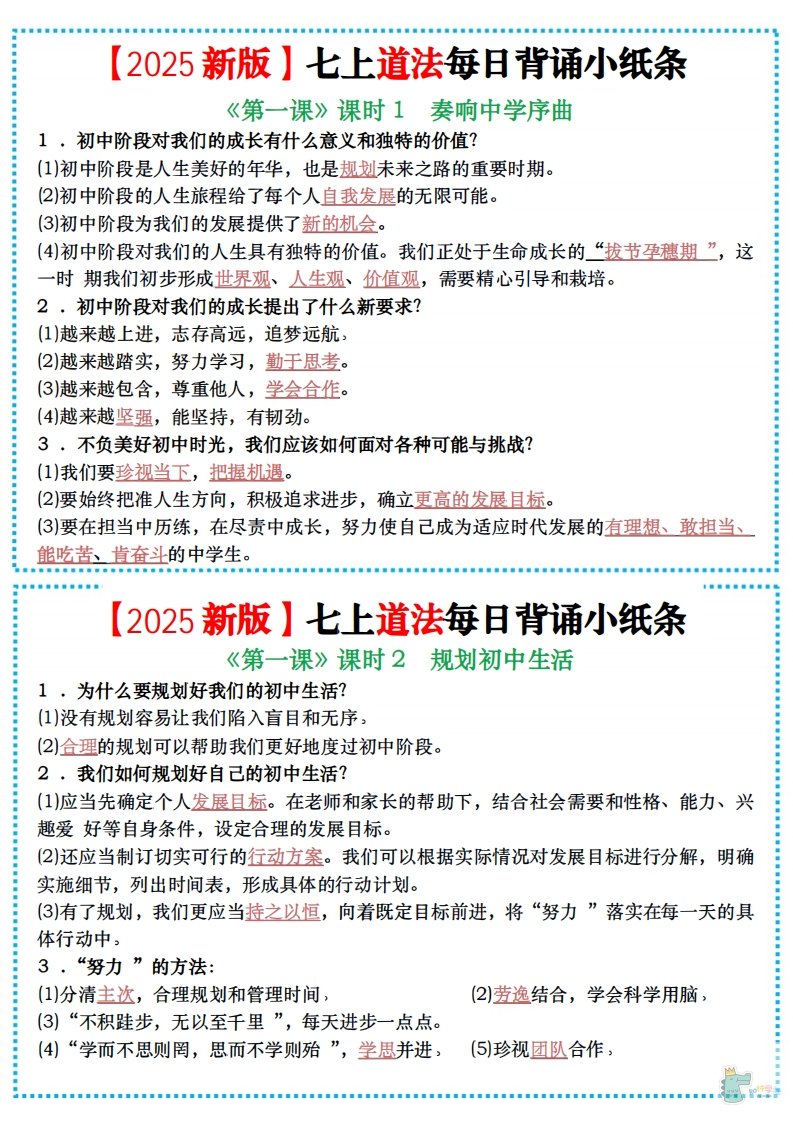 【七年级上册道德与法治】每日背诵小纸条（19页）-学行智库