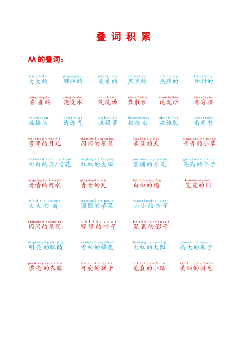 【低年级】每日晨读-叠词积累-有注音（4页）-学行智库